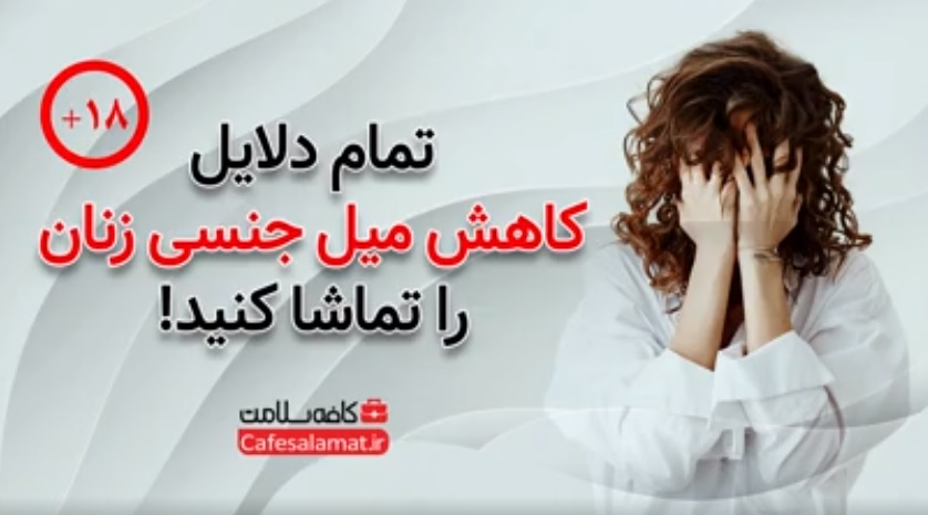 تمام دلایل کاهش میل جنسی زنان را تماشا کنید!