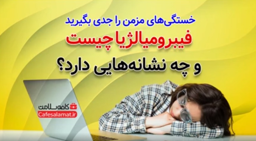 فیبرومیالژیا چیست و چه نشانه‌هایی دارد؟