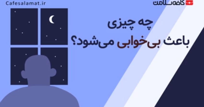 چه چیزی باعث بی‌خوابی می‌شود؟