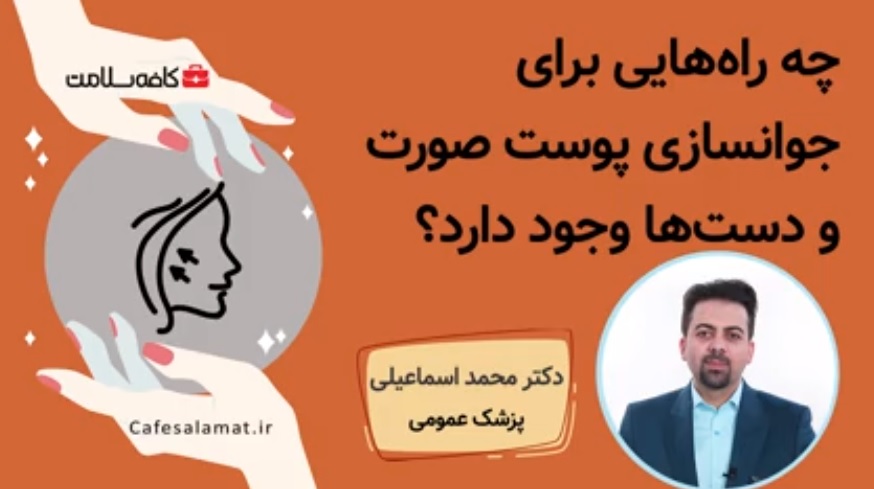 چه راه‌هایی برای جوانسازی پوست صورت و دست‌ها وجود دارد؟