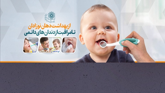 از بهداشت دهان نوزادان تا مراقبت از دندان‌های دائمی