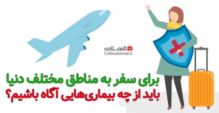 برای سفر به مناطق مختلف دنیا باید از چه بیماری‌هایی آگاه باشیم؟