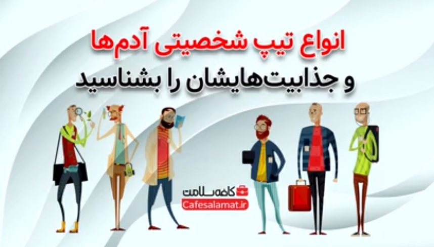 انواع تیپ شخصیتی آدم‌ها و جذابیت‌هایشان را بشناسید
