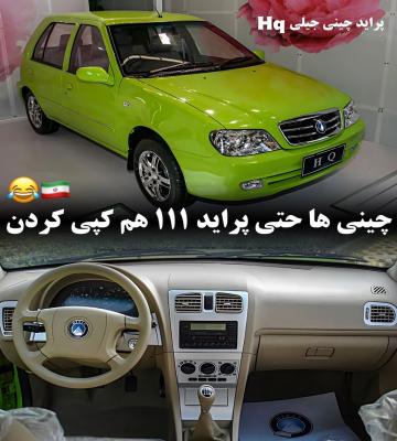 پراید چینی هم به بازار آمد+عکس