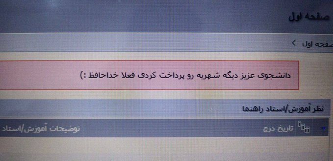پیام‌های بامزه یک هکر در سایت یک دانشگاه+عکس