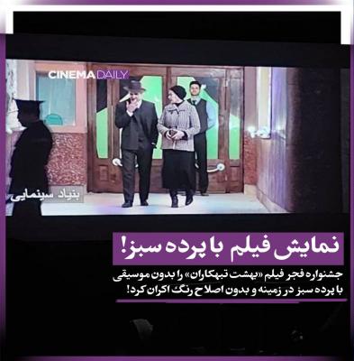 نمایش عجیب یک فیلم در جشنواره فجر+عکس