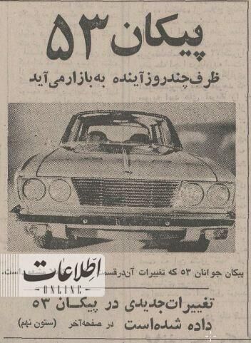 خبر تولید مدل جدید پیکان در سال ۵۲ +عکس