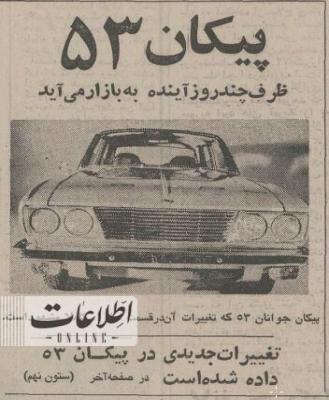 خبر تولید مدل جدید پیکان در سال ۵۲ +عکس