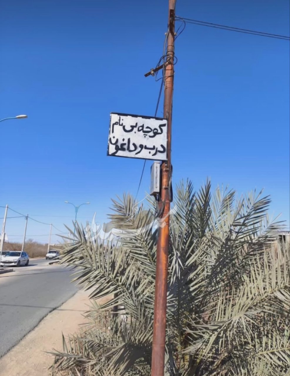 اسم عجیب یک کوچه که خواستگاران را فراری می‌دهد+عکس