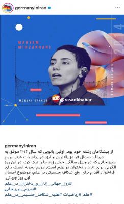 سنگ تمام سفارت آلمان برای زن دانشمند ایرانی+عکس