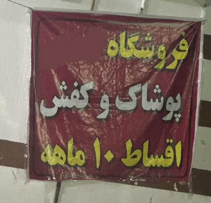تصویر دردناک از بنر یک مغازه+عکس