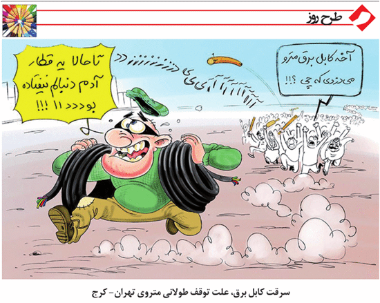 سرقت کابل، عامل توقف طولانی متروی تهران-کرج! /کاریکاتور