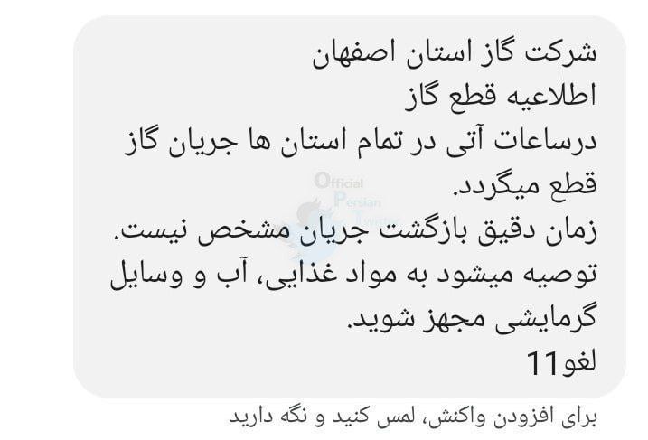 پیامک ارسالی شرکت گاز اصفهان به شهروندان جعلی است+عکس