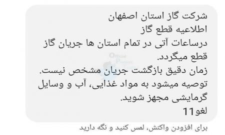 پیامک ارسالی شرکت گاز اصفهان به شهروندان جعلی است+عکس