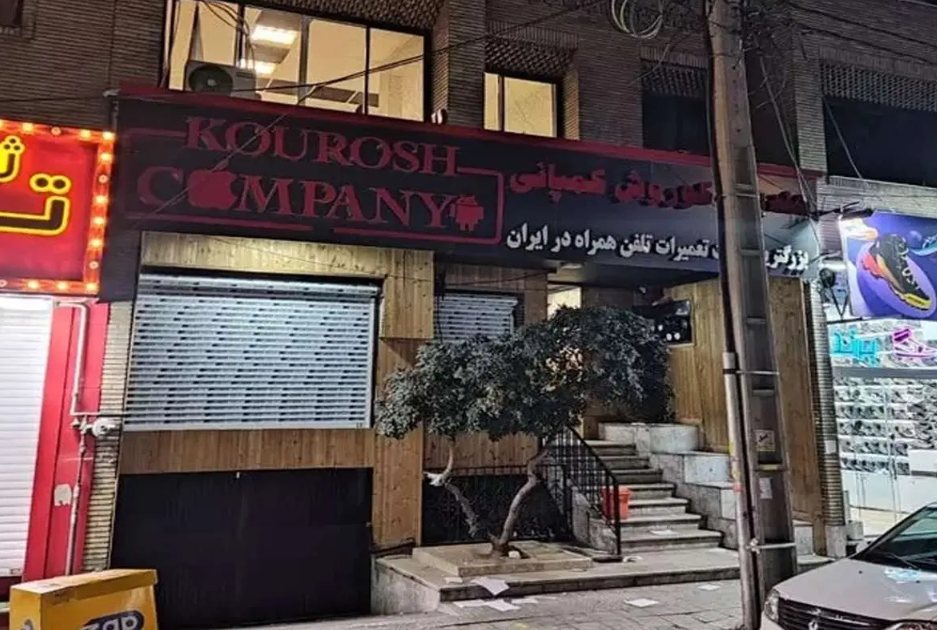 وضعیت شرکت کلاهبردار کوروش کمپانی پس از تخلیه+عکس