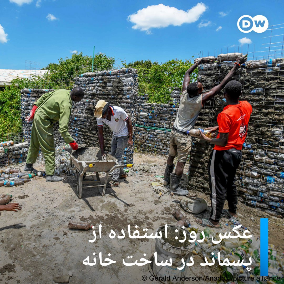 استفاده از پسماند در ساخت خانه + عکس