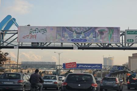 گاف عجیب در نصف یک بنر در سطح شهر تهران+عکس