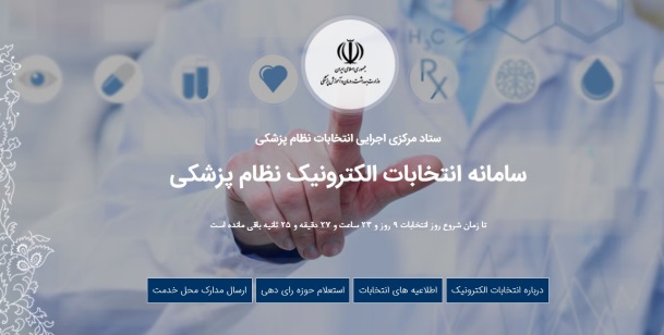  راهنمای سامانه انتخابات الکترونیک نظام پزشکی 