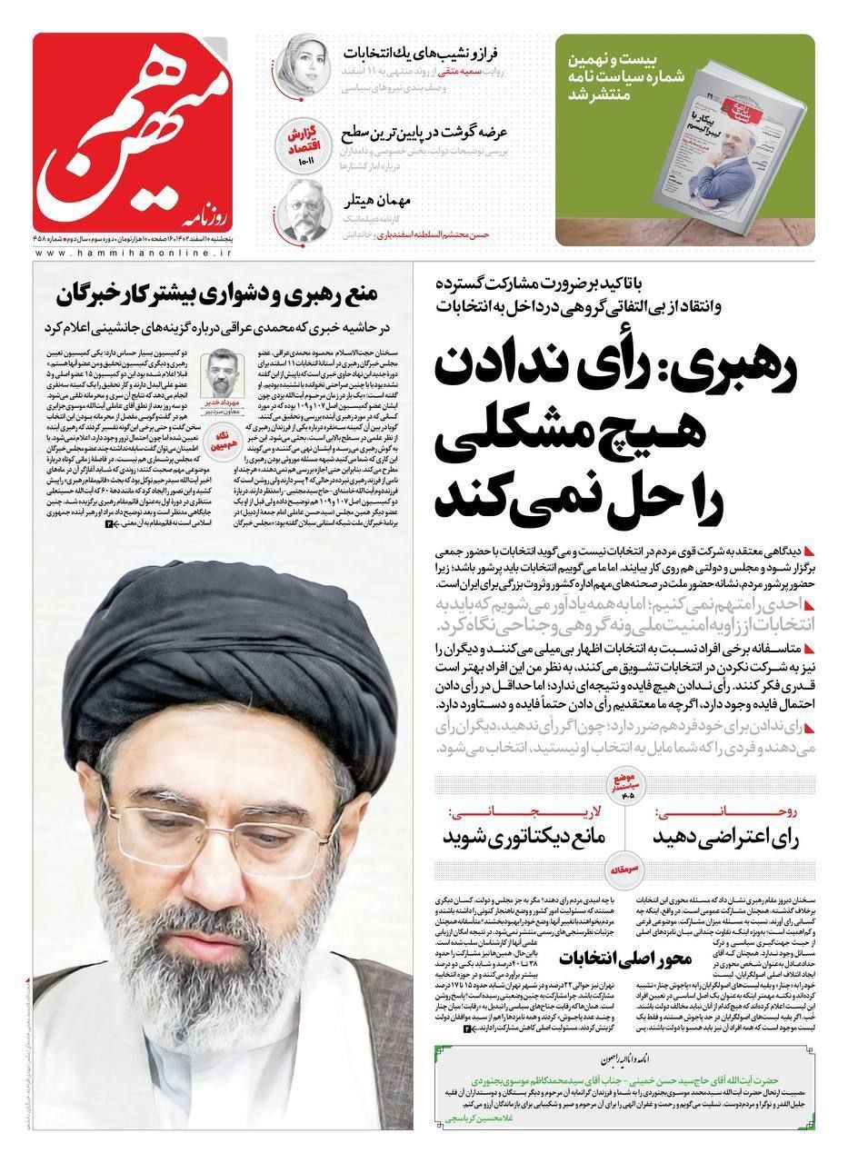 تصویری از فرزند رهبر انقلاب روی جلد یک روزنامه+عکس