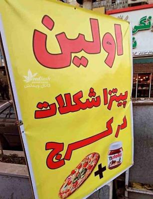  اقدام متفاوت یک پیتزا فروشی در کرج تاریخی شد+عکس
