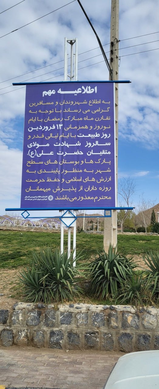تصویری از یک بنر در ورودی پارکی در اصفهان که خبرساز شد+عکس