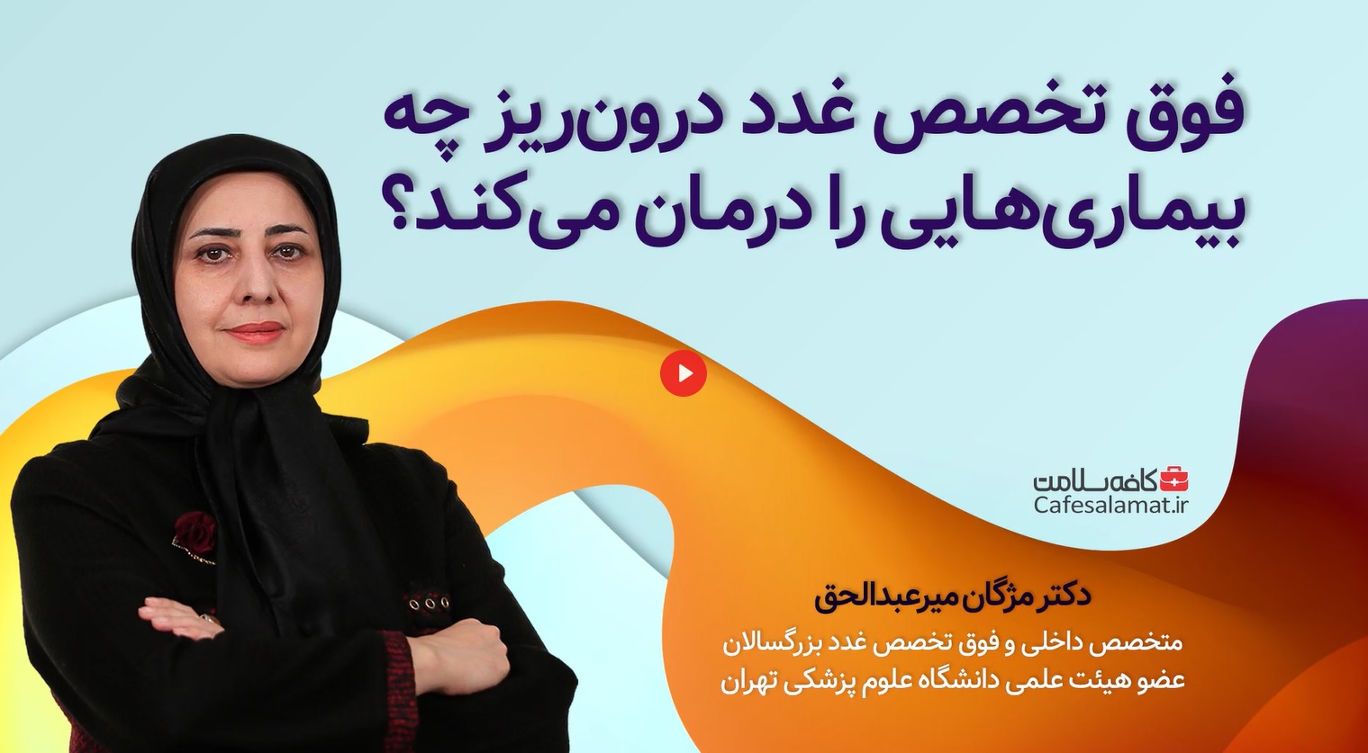  فوق‌ تخصص غدد درون‌ریز چه بیماری‌هایی را درمان می‌کند؟ 
