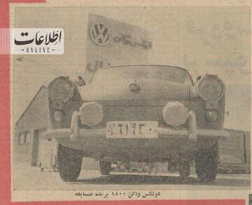 این خودرو، بهترین خودروی ۶۰ سال پیش ایران است + عکس