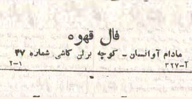 آگهی فال قهوه مادام آوانسیان در روزنامه اطلاعات + عکس