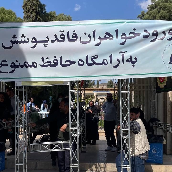  تصویری از یک بنر در آرامگاه حافظ که مورد توجه قرار گرفت+عکس