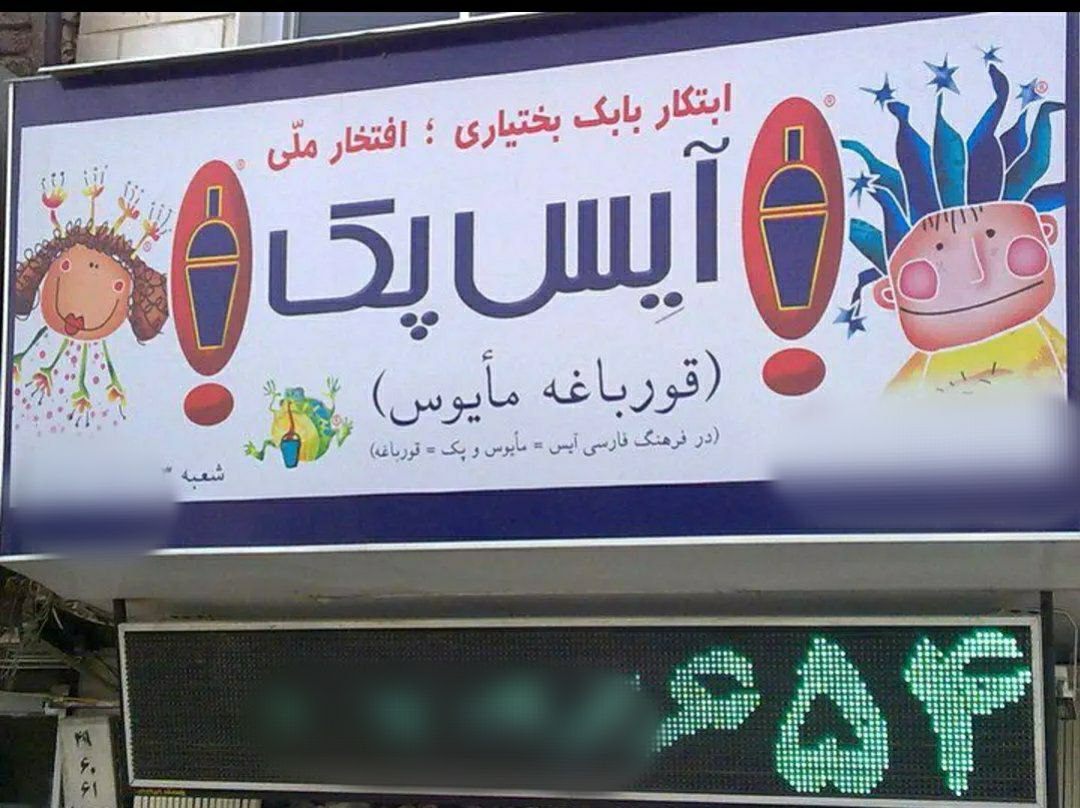 خلاقیت متفاوت یک هموطن در انتخاب اسم مغازه‌ +عکس