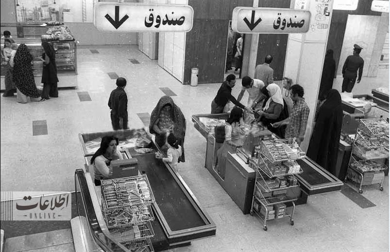 تصویری از یک فروشگاه زنجیره‌ای در تهران قبل از انقلاب+عکس
