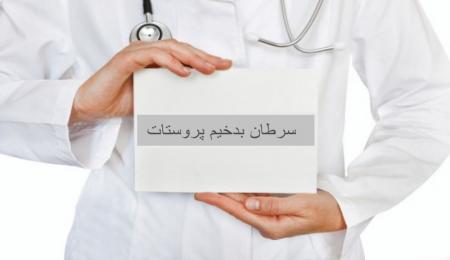 آزمایش جدیدی که سرطان پروستات را بدون نمونه‌برداری تشخیص می‌دهد