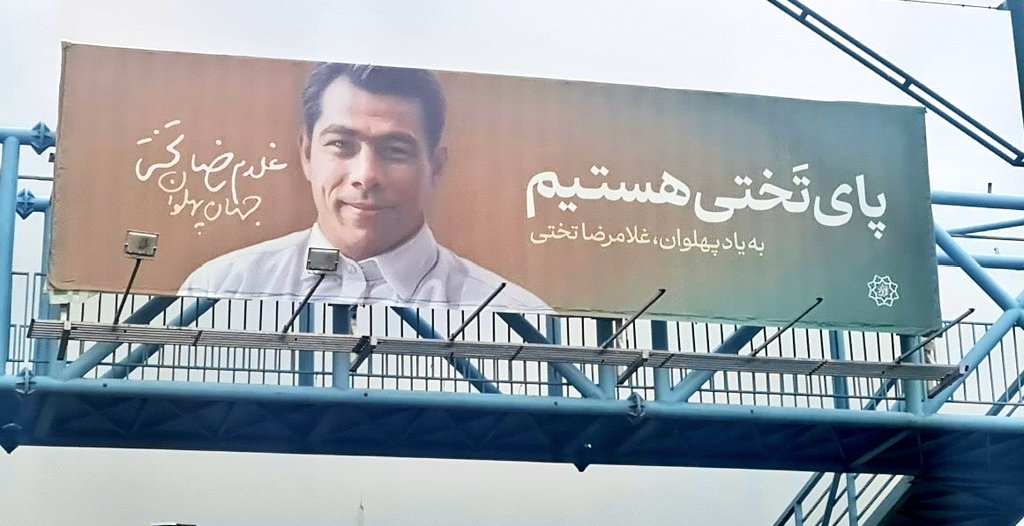 بیلبورد جدید برای تختی با شعاری که توی ذوق می‌زند+عکس