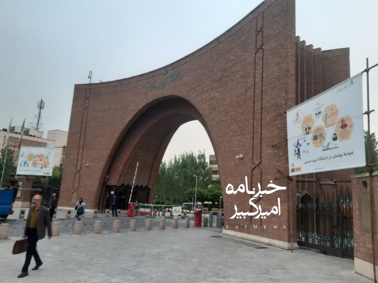 تصویری از یک بنر در ورودی دانشگاه تربیت مدرس که پربازدید شد+عکس