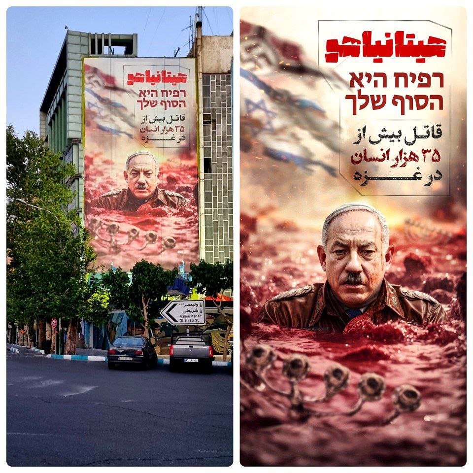  دیوارنگاره جدید میدان فلسطین که نتانیاهو را با خاک یکسان کرده+عکس
