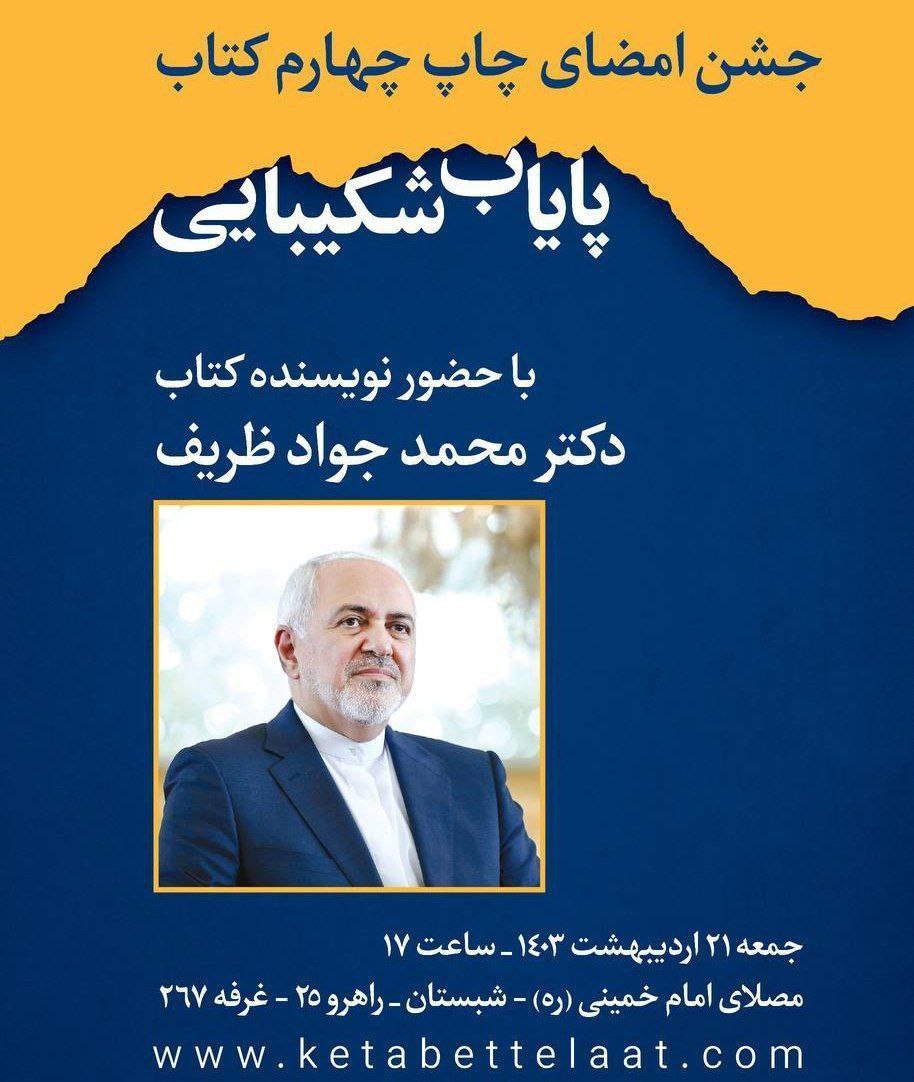 جشن امضای کتاب ظریف در مصلای امام خمینی+ عکس