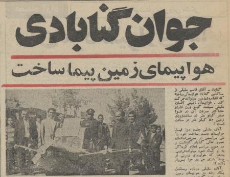 حرکت عجیب جوان گنابادی در گذشته باعث تعجب همه شد+عکس