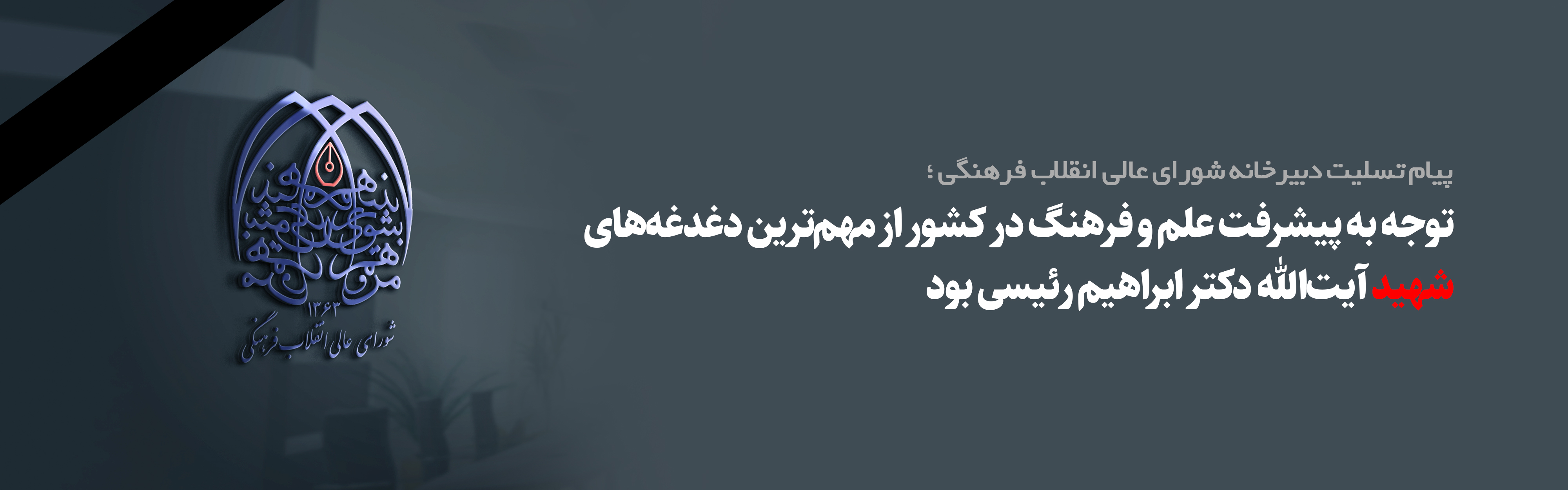 توجه به پیشرفت علم و فرهنگ در کشور از مهم‌ترین دغدغه‌های شهید آیت‌الله دکتر ابراهیم رئیسی بود 