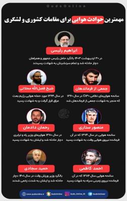 مهم‌ترین حوادث هوایی برای مقامات کشوری در تاریخ ایران / اینفوگرافیک