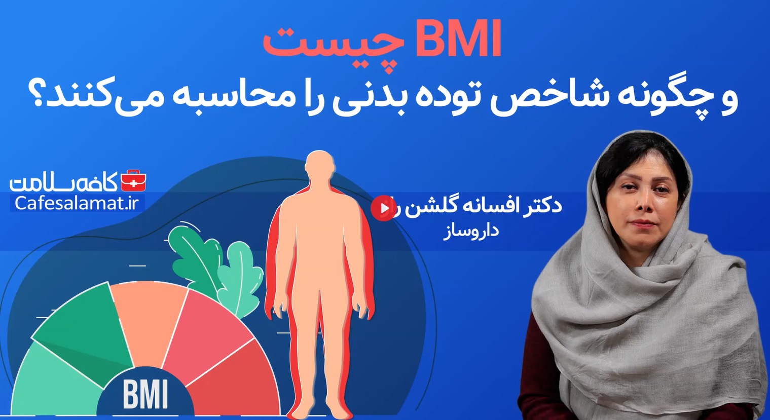  BMI چیست و چگونه شاخص توده بدنی را محاسبه می‌کنند؟ 