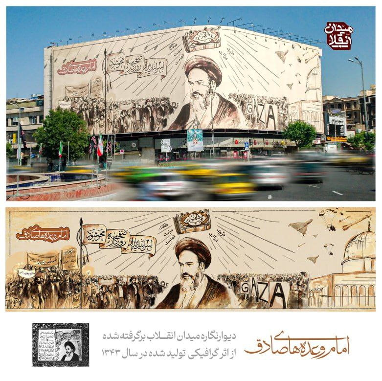 تصویر پوستر نوستالوژیک امام خمینی(ره) برروی دیوارنگاره میدان انقلاب + عکس