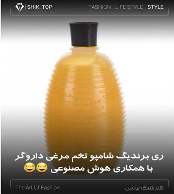 شامپو تخم مرغی هم با هوش مصنوعی لاکچری شد+عکس