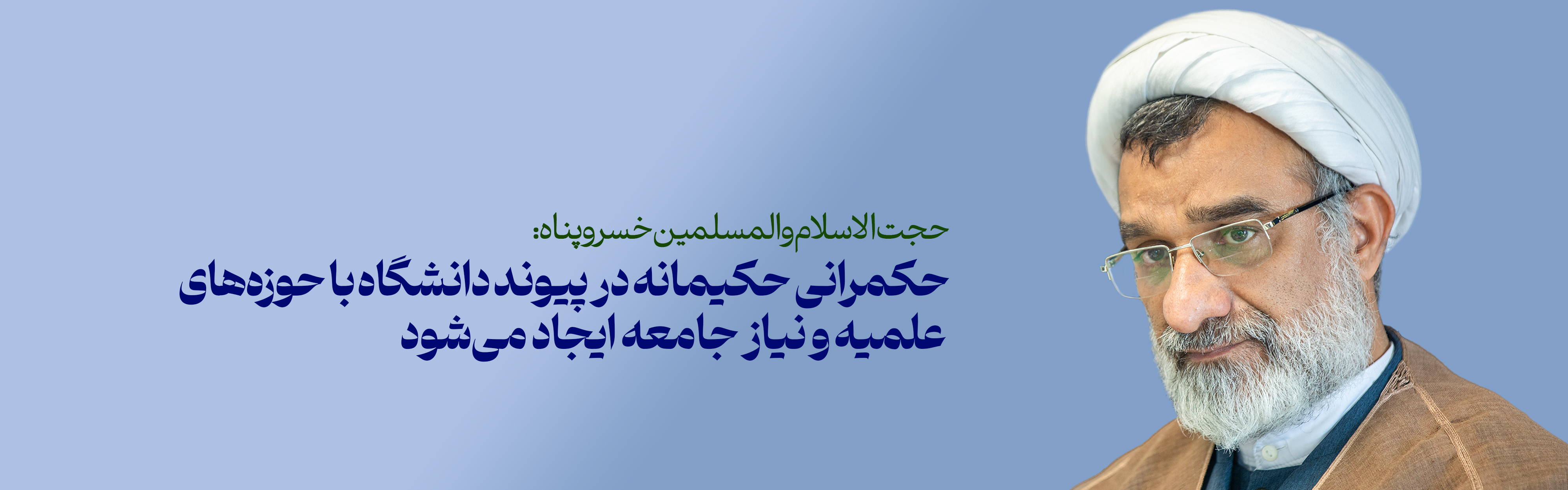 حکمرانی حکیمانه در پیوند دانشگاه‌ با حوزه‌های علمیه و نیاز جامعه ایجاد می‌شود 