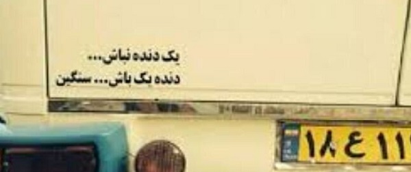  نوشته جالب پشت یک مینی‌بوس که پربازدید شد+ عکس