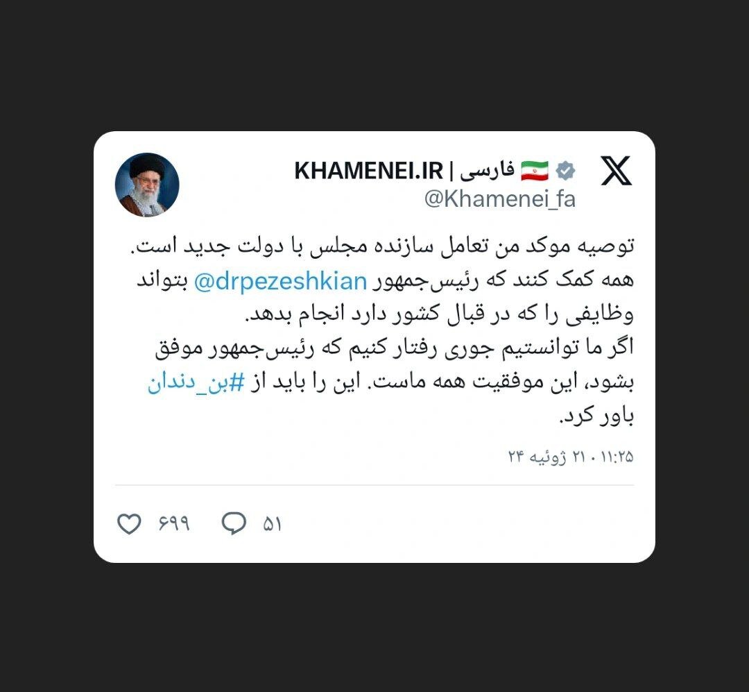 توئیت معنادار KHAMENEI.IR با نام بردن از پزشکیان +عکس
