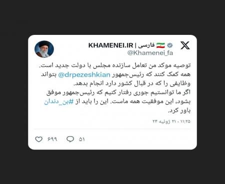 توئیت معنادار KHAMENEI.IR با نام بردن از پزشکیان +عکس