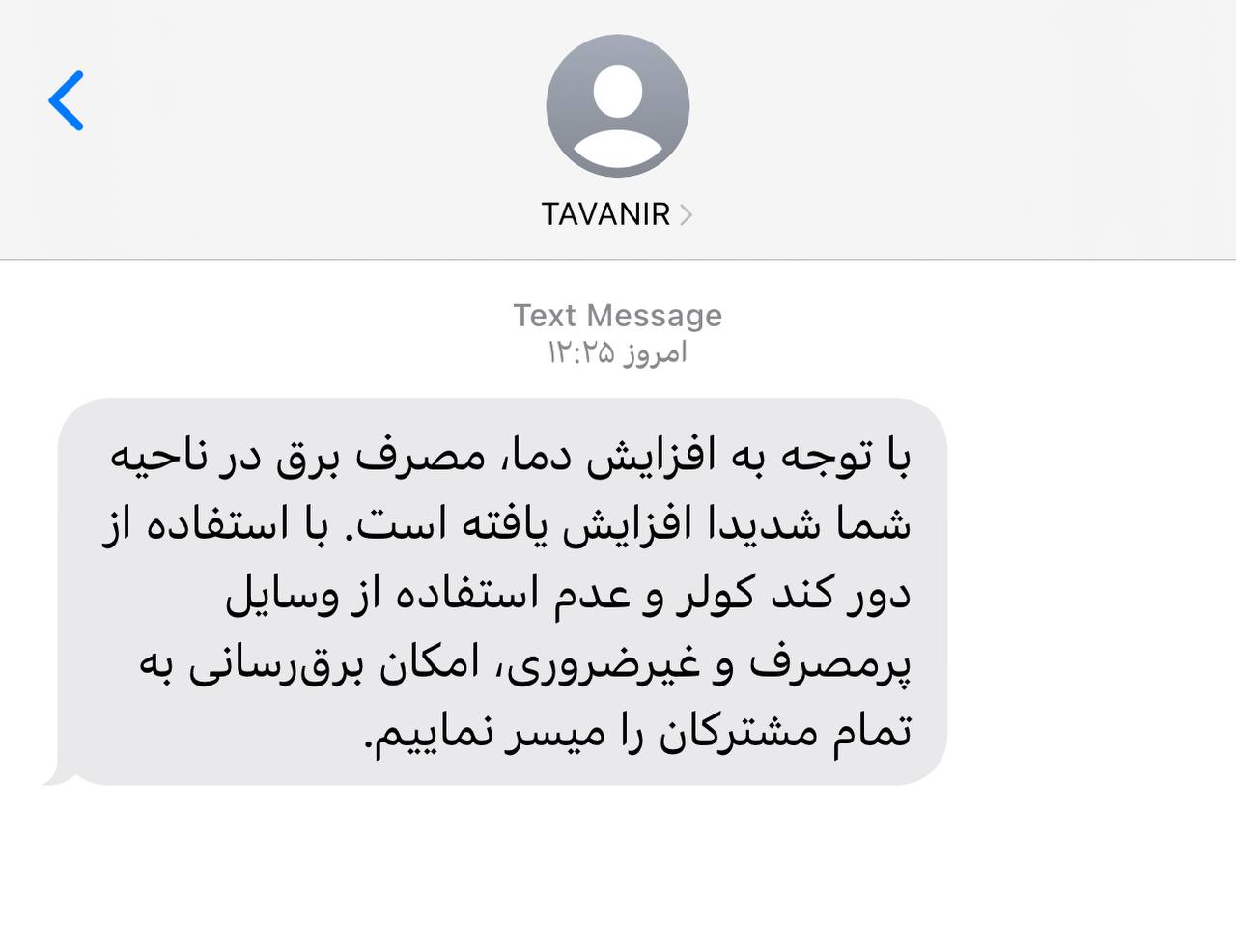 تصویری از پیامک اداره برق که سوژه کاربران شد +عکس