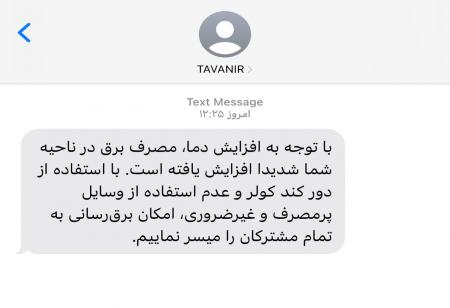 تصویری از پیامک اداره برق که سوژه کاربران شد +عکس