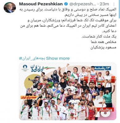 آرزوی موفقیت پزشکیان، برای ورزشکاران ایرانی در المپیک پاریس+عکس
