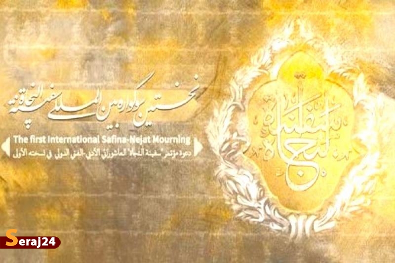 تمدید مهلت ارسال آثارسوگواره بین المللی سفینه النجاه